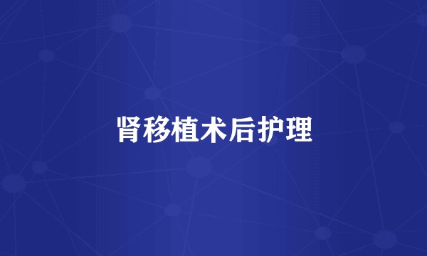 肾移植术后护理