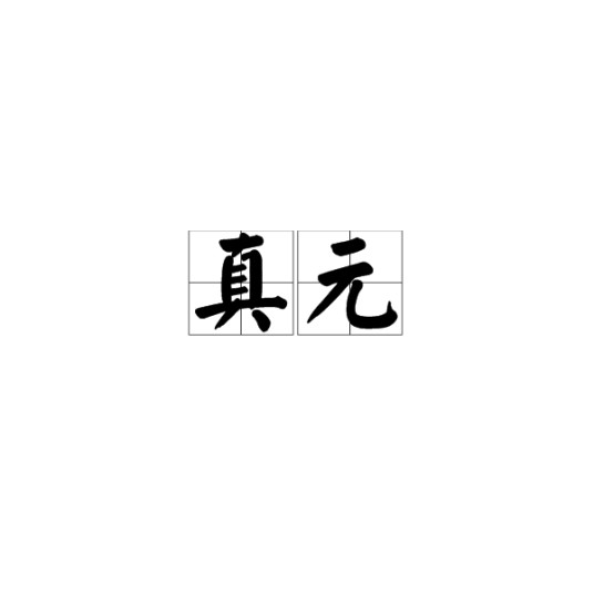 真元（汉语词语）