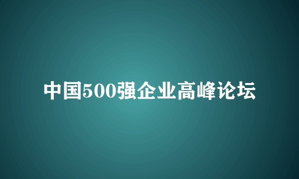 中国500强企业高峰论坛