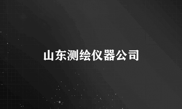 山东测绘仪器公司