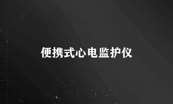 便携式心电监护仪