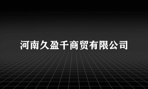 河南久盈千商贸有限公司