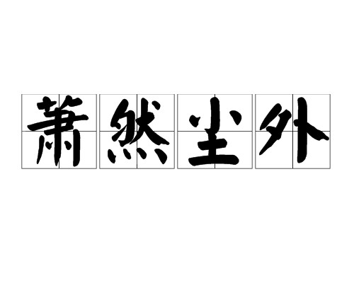 萧然尘外