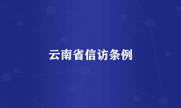 云南省信访条例