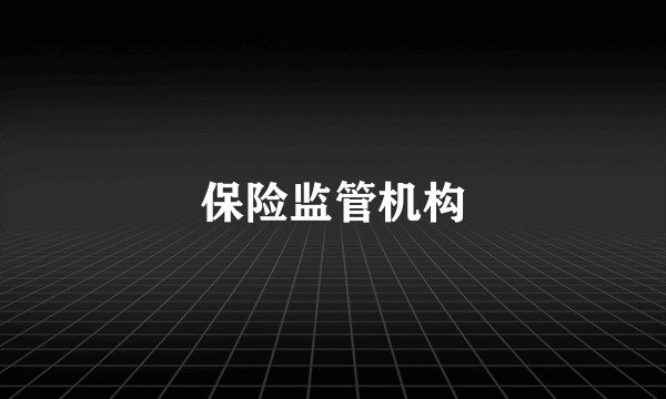 保险监管机构