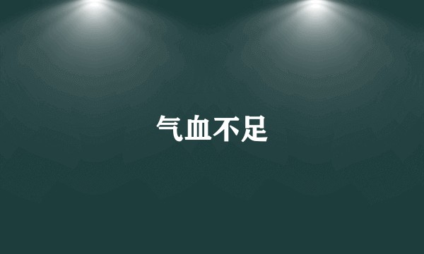 气血不足