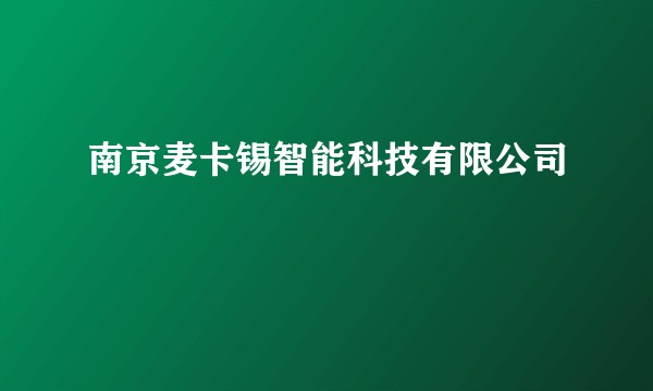 南京麦卡锡智能科技有限公司