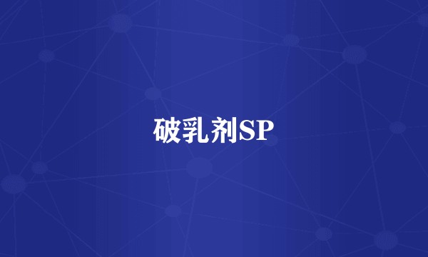 破乳剂SP