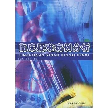 临床疑难病例分析
