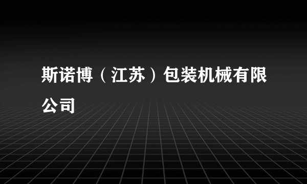 斯诺博（江苏）包装机械有限公司