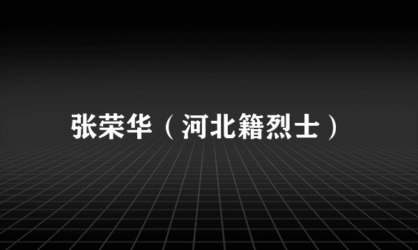 张荣华（河北籍烈士）