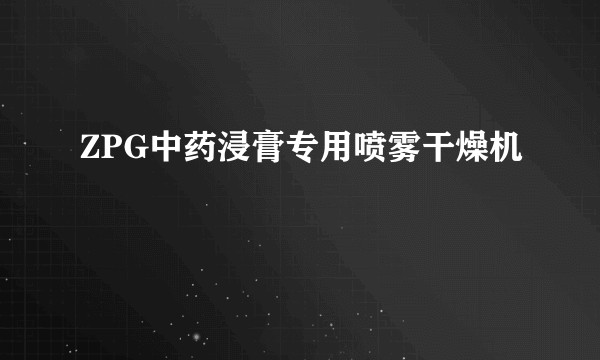 ZPG中药浸膏专用喷雾干燥机