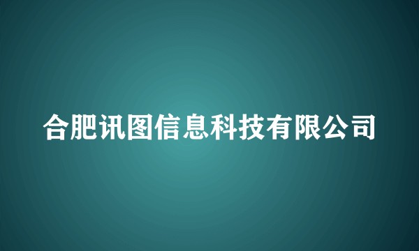 合肥讯图信息科技有限公司