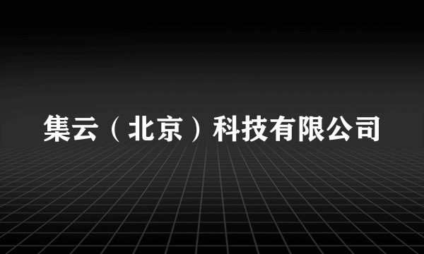 集云(北京)科技有限公司