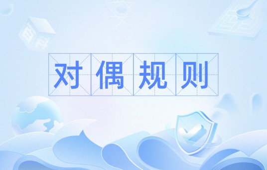对偶规则