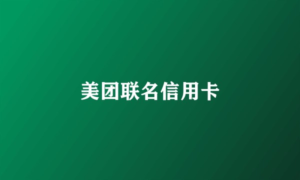 美团联名信用卡