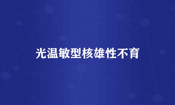 光温敏型核雄性不育