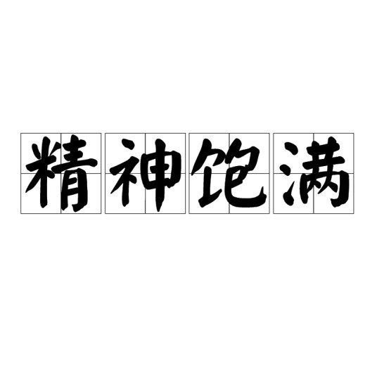 精神饱满