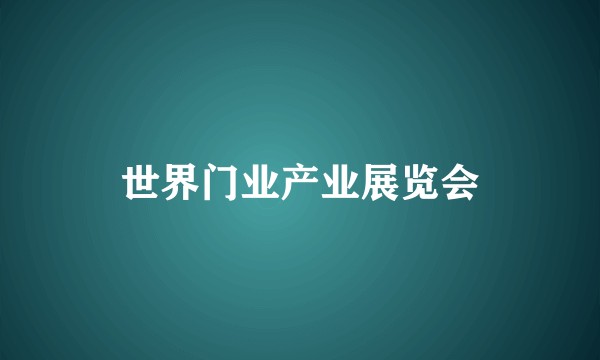 世界门业产业展览会