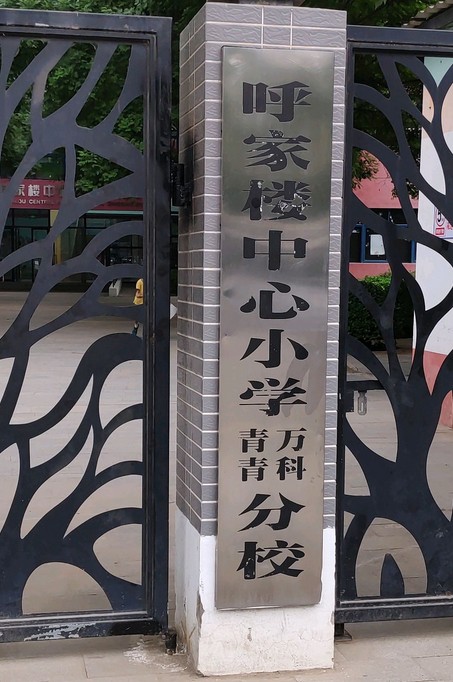 北京市朝阳区呼家楼中心小学万科青青分校