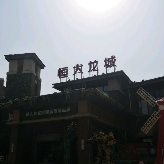 恒大龙城