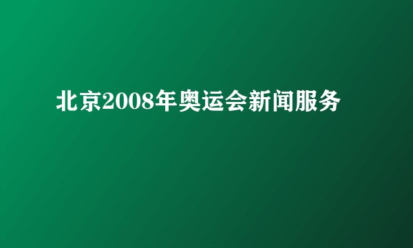 北京2008年奥运会新闻服务