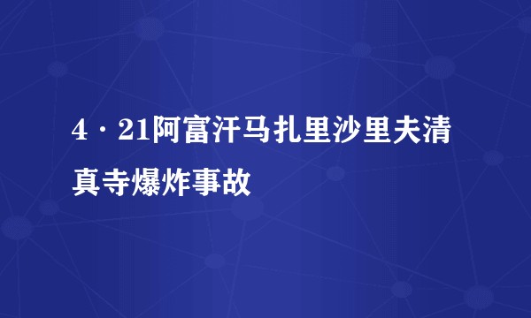 4·21阿富汗马扎里沙里夫清真寺爆炸事故