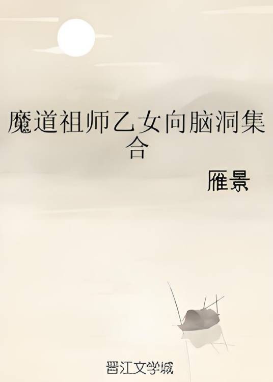 魔道祖师乙女向脑洞集合