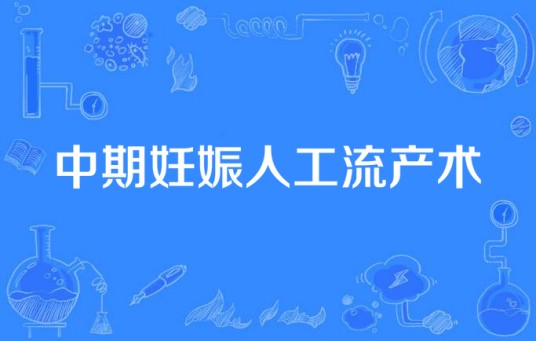中期妊娠人工流产术