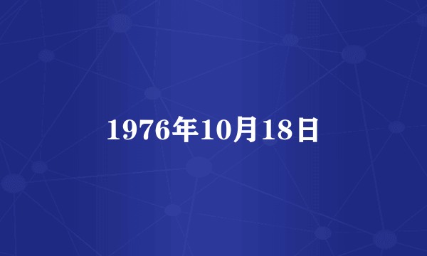 1976年10月18日