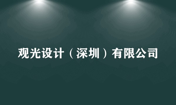 观光设计（深圳）有限公司