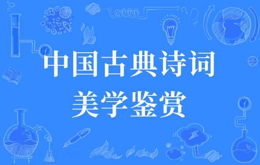 中国古典诗词美学鉴赏