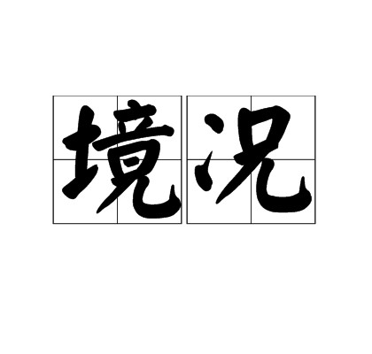 境况