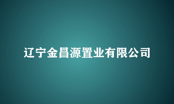 辽宁金昌源置业有限公司