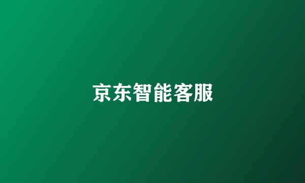 京东智能客服