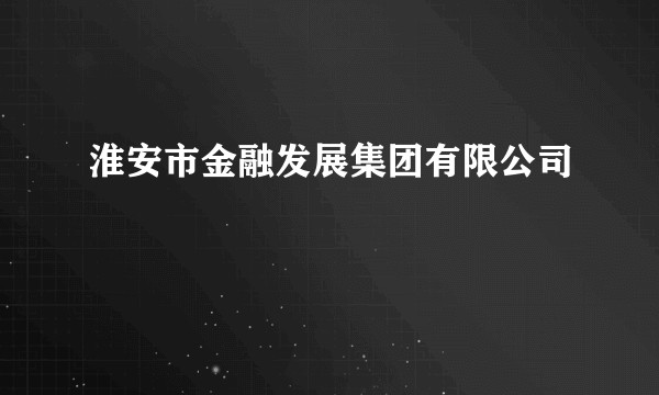淮安市金融发展集团有限公司