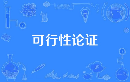 可行性论证