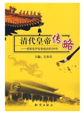 清代皇帝传略