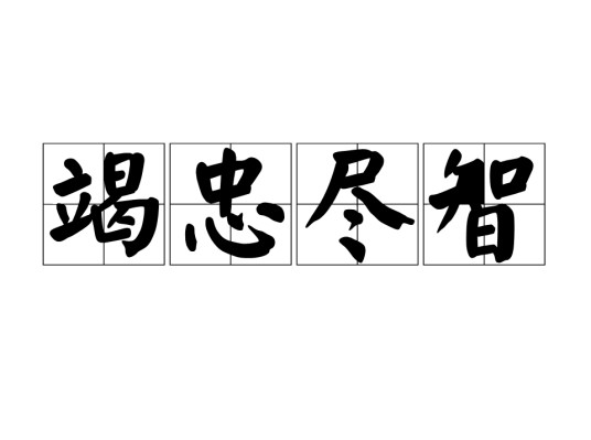 竭忠尽智（汉语成语）