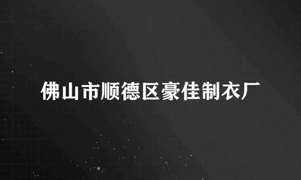佛山市顺德区豪佳制衣厂
