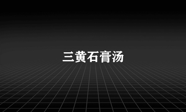 三黄石膏汤