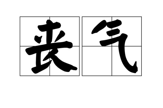 丧气（汉语词语）