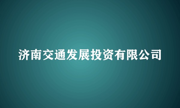 济南交通发展投资有限公司