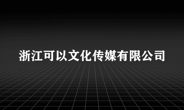 浙江可以文化传媒有限公司