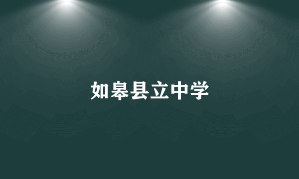 如皋县立中学