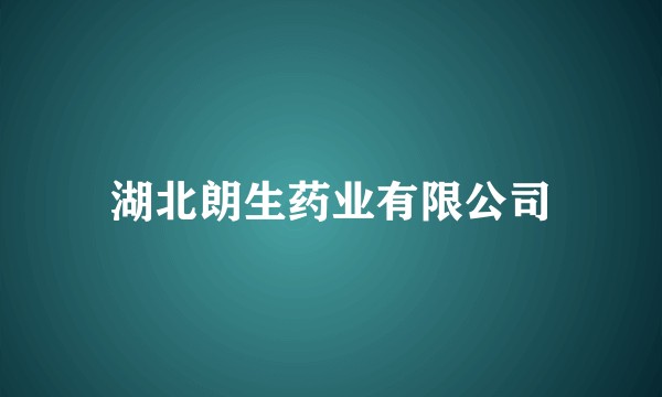 湖北朗生药业有限公司
