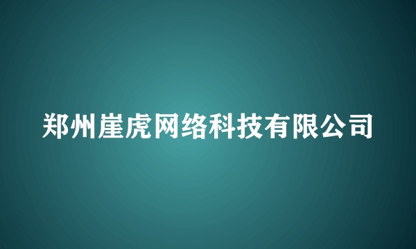 郑州崖虎网络科技有限公司