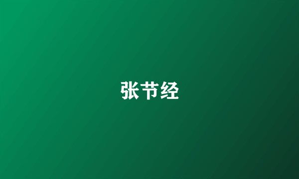 张节经