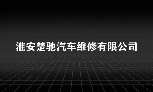 淮安楚驰汽车维修有限公司
