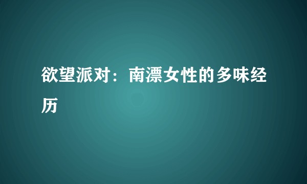 欲望派对：南漂女性的多味经历